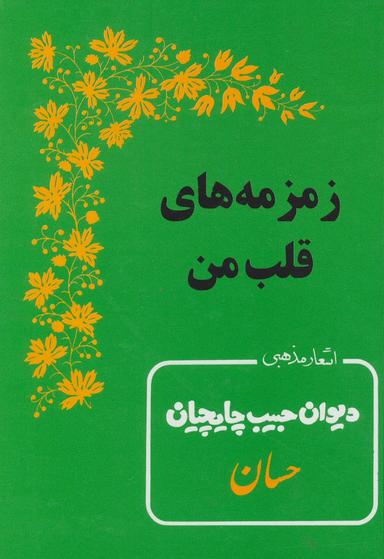 عکس زمزمه‌های قلب من اشعار مذهبی دیوان حبیب چایچیان