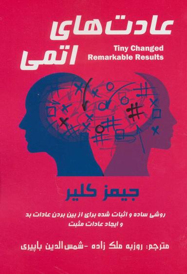 عکس عادت‌های اتمی