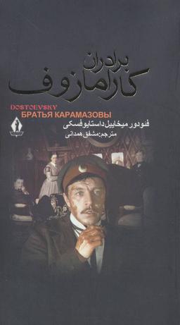 عکس برادران کارامازوف