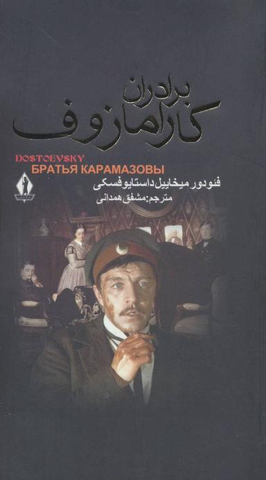 عکس برادران کارامازوف