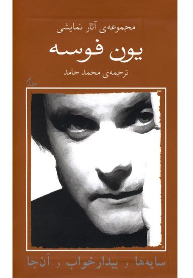 عکس سایه‌ها، بیدارخواب و آن‌ها
