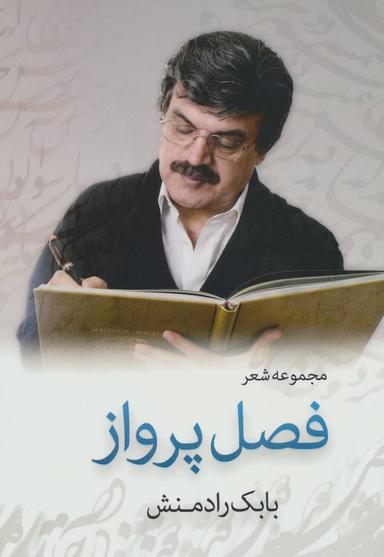 عکس فصل پرواز (مجموعه شعر)