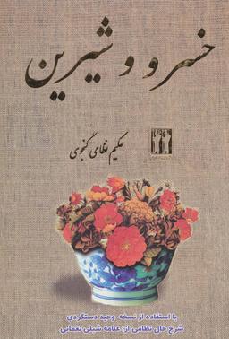 عکس خسرو و شیرین حکیم نظامی گنجه‌ای