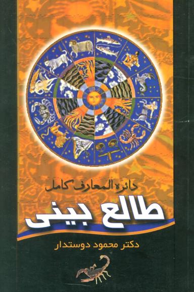 عکس دائره المعارف کامل طالع بینی