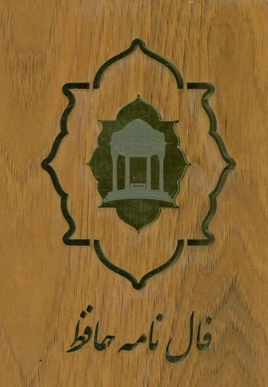 عکس فال نامه حافظ