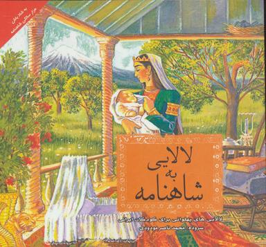 عکس شاهنامه به لالایی لالایی‌های پهلوانی برای کودکان ایرانی