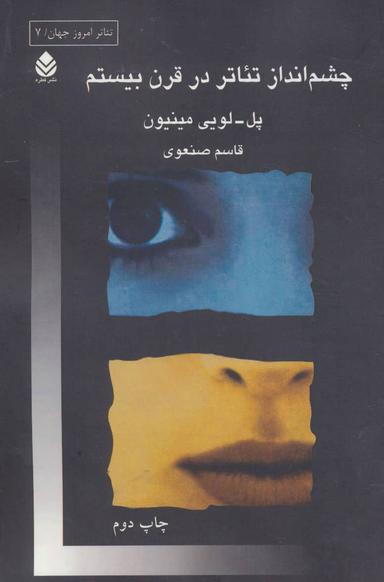 عکس چشم انداز تئاتر درقرن بیستم (تئاتر امروز جهان ۷)