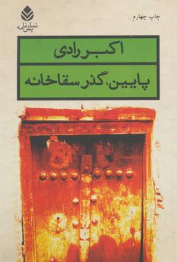 عکس پایین، گذر سقاخانه (نمایش نامه)
