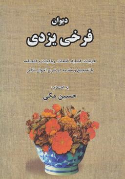 عکس دیوان فرخی یزدی (غزلیات، قصاید، قطعات، رباعیات و فتحنامه)