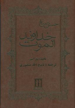 عکس خداوند الموت حسن صباح (چرم)