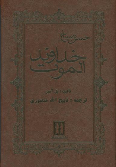 عکس خداوند الموت حسن صباح (چرم)