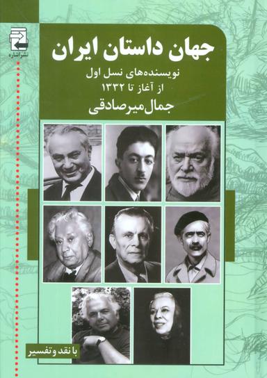 عکس جهان داستان ایران نویسنده‌های نسل اول از آغاز تا ۱۳۳۲