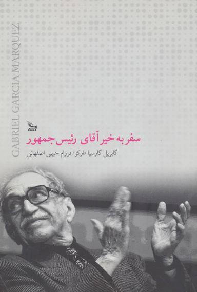 عکس سفر به خیر آقای رئیس جمهور