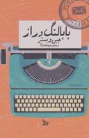 عکس بابا لنگ دراز