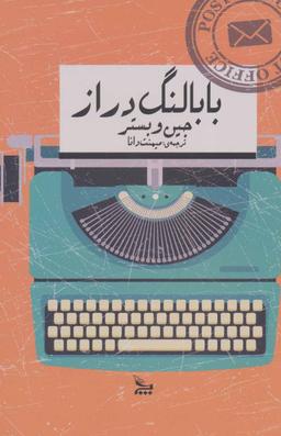 عکس بابا لنگ دراز
