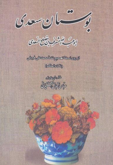 عکس بوستان سعدی