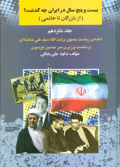 عکس بیست و پنج سال در ایران چه گذشت؟ ۱۶ (از بازرگان تا خاتمی)