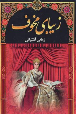 عکس زیبای مخوف (۶جلدی)