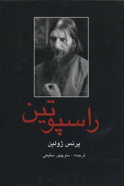عکس راسپوتین (۲جلدی)