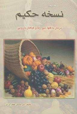 عکس نسخه حکیم درمان با گلها، میوه‌ها و گیاهان دارویی