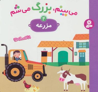 عکس می‌بینم، بزرگ می‌شم ۴ مزرعه