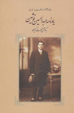 عکس یادنامه عبدالحسین نوشین