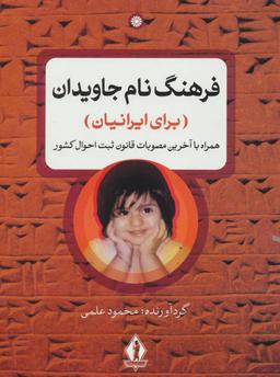 عکس فرهنگ نام جاویدان (برای ایرانیان)