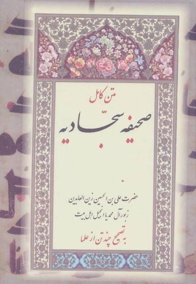 عکس صحیفه سجادیه (متن کامل)