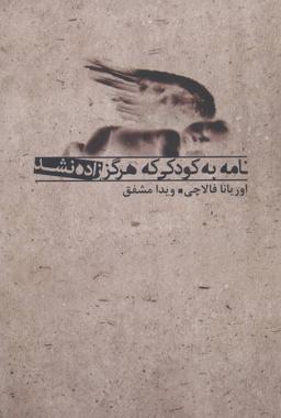 عکس نامه به کودکی که هرگز زاده نشد