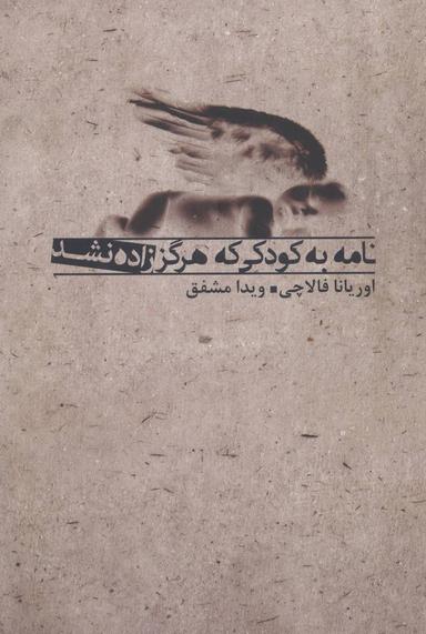 عکس نامه به کودکی که هرگز زاده نشد