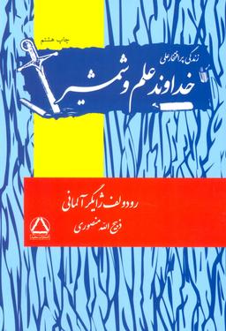 عکس زندگی پرافتخار علی خداوند علم و شمشیر