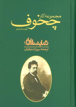 عکس مجموعه آثار چخوف: نمایشنامه‌ها (جلدهای ۶و۷)، (۲جلدی)