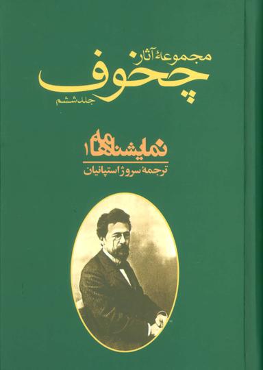 عکس مجموعه آثار چخوف: نمایشنامه‌ها (جلدهای ۶و۷)، (۲جلدی)