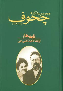 عکس مجموعه آثار چخوف: نامه‌ها (جلدهای ۸تا۱۰)، (۳جلدی)