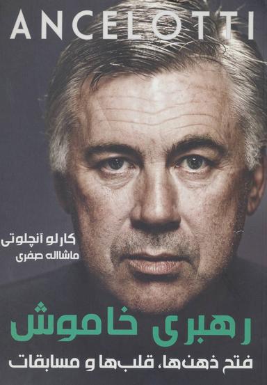 عکس آنچلوتی رهبری خاموش (فتح ذهن‌ها، قلب‌ها و مسابقات)