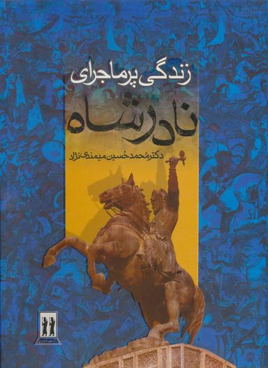 عکس زندگی پرماجرای نادرشاه (باقاب)