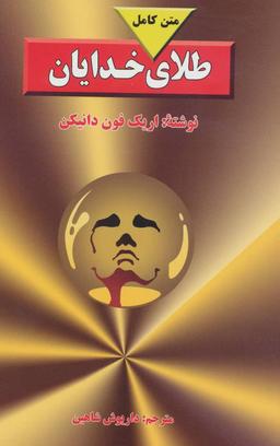عکس طلای خدایان (متن کامل)