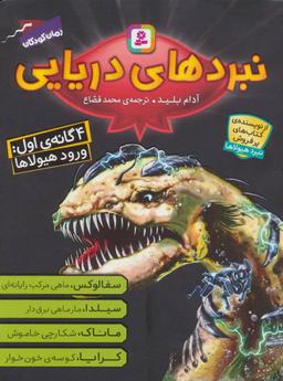 عکس مجموعه نبردهای دریایی ۱ (۴ گانهٔ اول: ورود هیولاها)