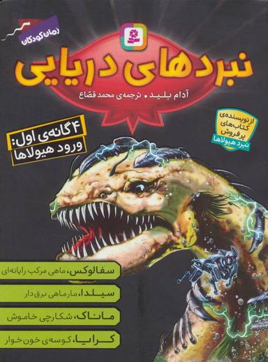 عکس مجموعه نبردهای دریایی ۱ (۴ گانهٔ اول: ورود هیولاها)