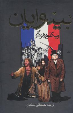 عکس بینوایان (۲جلدی، باقاب)