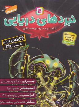 عکس مجموعه نبردهای دریایی ۲ (۴ گانهٔ دوم: غار ارواح)