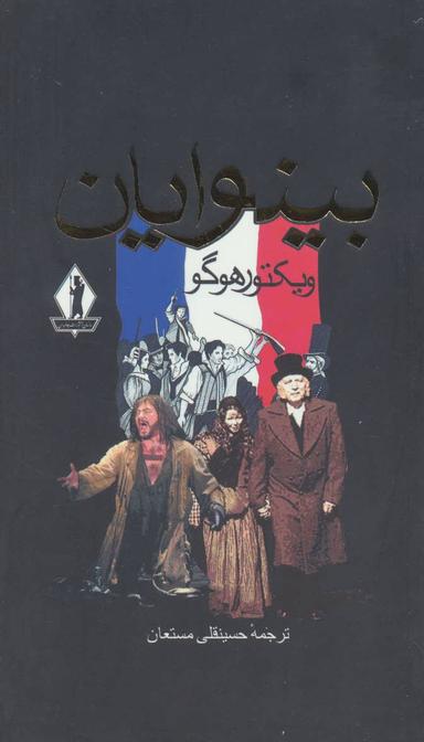 عکس بینوایان (۲جلدی)