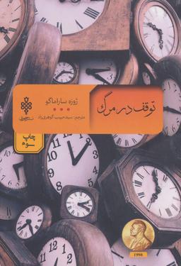عکس توقف در مرگ رقعی