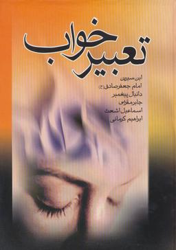 عکس تعبیر خواب ابن سیرین