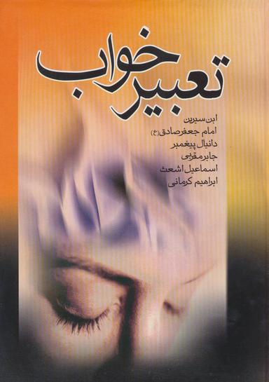 عکس تعبیر خواب ابن سیرین