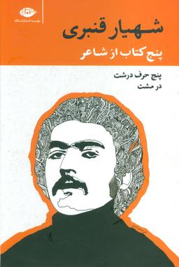 عکس مجموعه پنج کتاب از شاعر شهیار قنبری