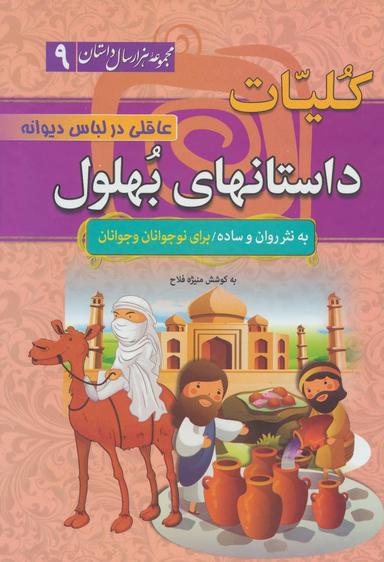 عکس مجموعه هزار سال داستان ۹