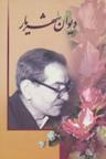 عکس دیوان شهریار (۲جلدی)
