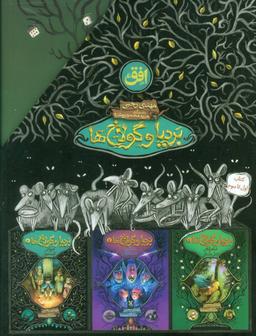 عکس مجموعه بردیا و گولاخ‌ها (۳جلدی)