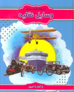 عکس دایره المعارف مصور وسایل نقلیه از آغاز تا امروز